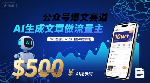 公众号爆文赛道，AI生成文章做流量主，小白也能日入5张【附AI提示词】-轻金阁