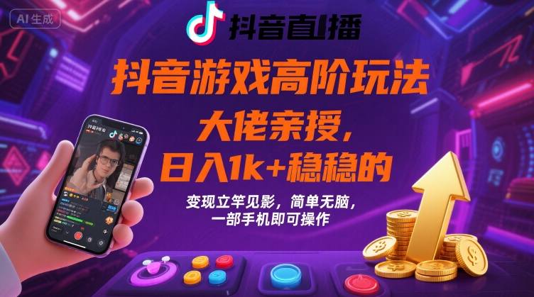 抖音游戏大佬高阶玩法，日入 1k + 稳稳的，变现立竿见影，简单无脑，一部手机即可操作【揭秘】-轻金阁