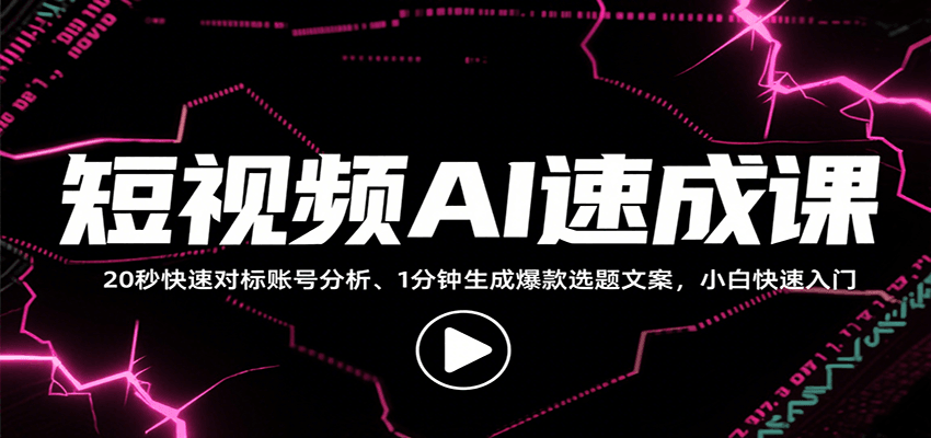 短视频AI速成课，找对标/定选题/拆结构/写文案等，小白快速上手解锁多样创作技能-轻金阁