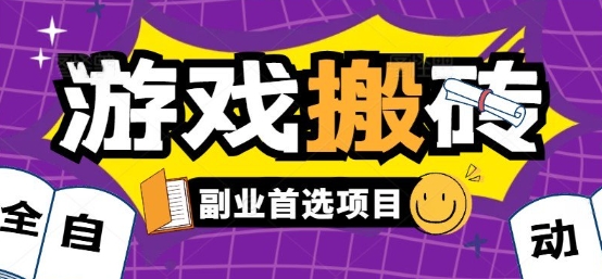 全自动游戏打金搬砖，游戏内零氪金稳定吃肉，日入1k，新手副业好项目【揭秘】-轻金阁