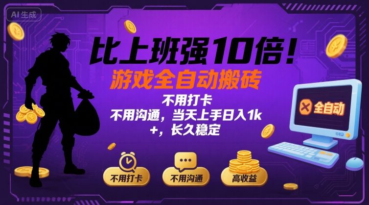 比上班强10倍！游戏全自动搬砖：不用打卡  不用沟通，当天上手日入1k +，长久稳定【揭秘】-轻金阁