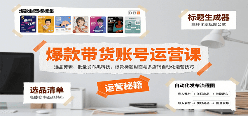 爆款带货账号运营课：选品剪辑、批量发布黑科技，爆款标题封面与多店铺自动化运营技巧-轻金阁