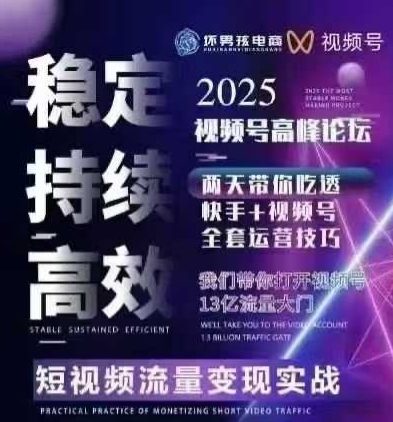 坏男孩电商视频号7月1号线下课，视频号短引、精细化模型打法，三频共振，无人，快手全站精细化运营-轻金阁