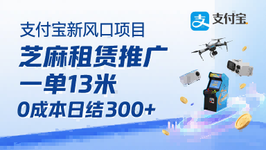 支付宝新风口项目，芝麻租赁推广，用户免押下单你躺挣，一单13米，0成本日结3张+，附专属口令获取通道-轻金阁