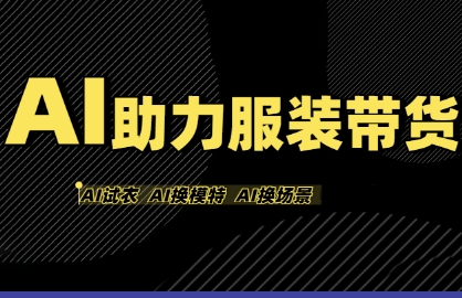 AI助力服装带货，不出镜、不买样品、不搭建场地、不拍摄，一个人在家就能做服装达人带货-轻金阁