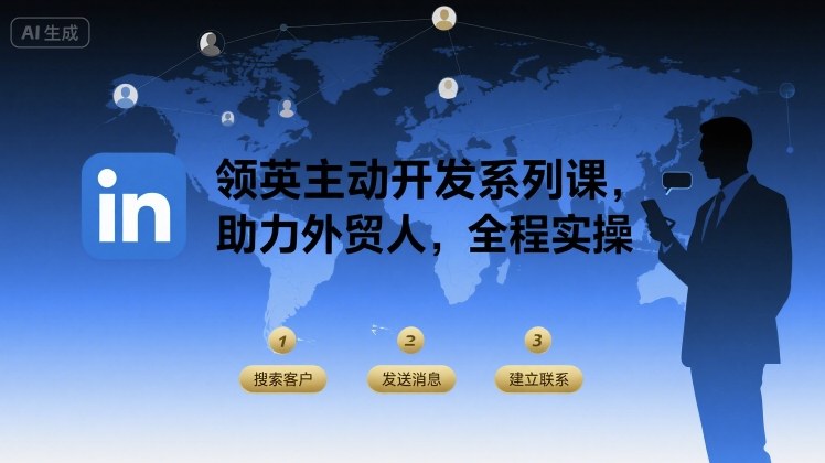 领英主动开发系列课，助力外贸人，全程实操-轻金阁