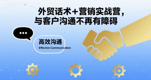 外贸话术+营销实战营，与客户沟通不再有障碍-轻金阁