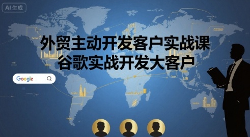 外贸主动开发客户实战课，谷歌实战开发大客户-轻金阁