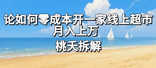 论如何零成本开一家线上超市，月入上W-轻金阁
