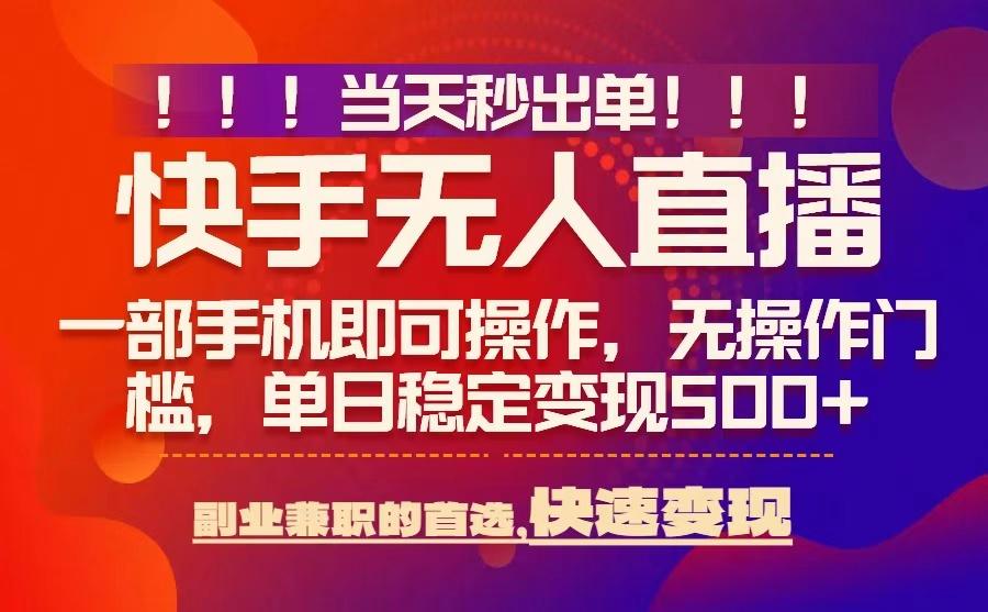 当天秒出单，无人直播最新技术，0风控，轻松日入5张+【揭秘】-轻金阁