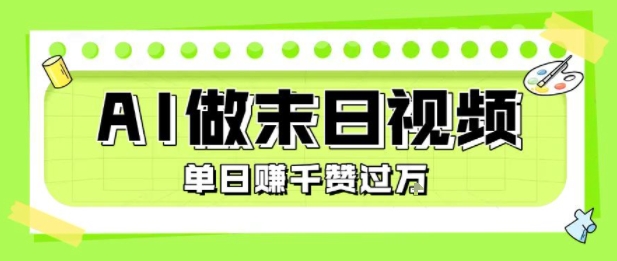 用AI制作末日主题视频，单日变现1k+，条条点赞过W-轻金阁