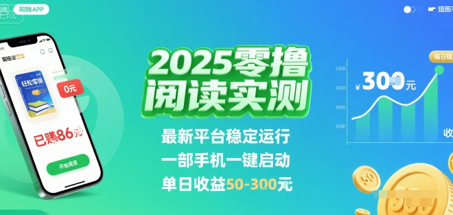 2025实测零撸阅读挂G：最新平台稳定运行，一部手机一键启动，单日收益 50-3张 【揭秘】-轻金阁