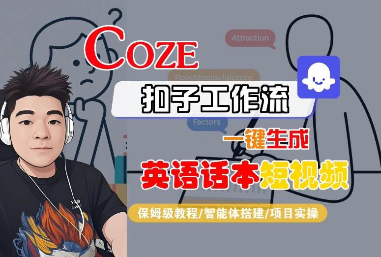 Coze扣子工作流一键生成英语话本短视频，保姆级教程-智能体搭建-项目实操-轻金阁