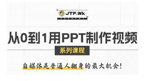 从0到1用PPT制作自媒体视频，带你零基础起步，用PPT打造吸睛自媒体视频-轻金阁
