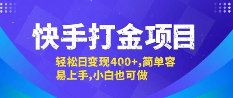 快手打金项目，轻松日变现4张+，简单容易上手，小白也可做【揭秘】-轻金阁