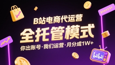 B站电商代运营，全托管模式，你出账号，我们来运营，每月分成1W+【揭秘】-轻金阁