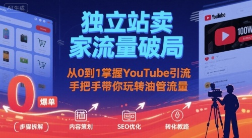 独立站卖家流量破局：从0到1掌握YouTube引流，手把手带你玩转油管流量-轻金阁