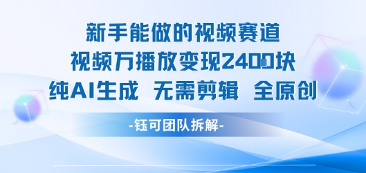 新手能做的视频赛道 万播放变现2.4k 纯AI生成无需剪辑全原创-轻金阁