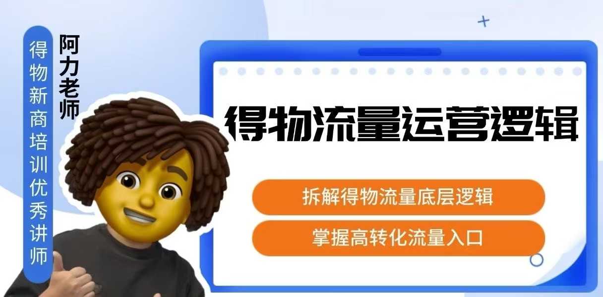 得物流量运营逻辑，​拆解得物流量底层逻辑，掌握高转化入口-轻金阁