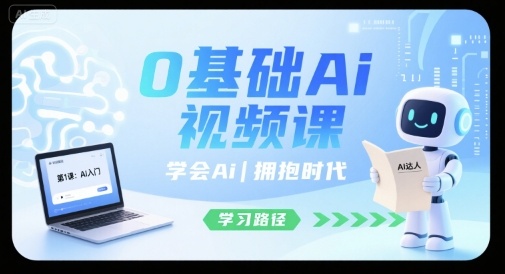 0基础Ai视频课，学会Ai，拥抱时代-轻金阁