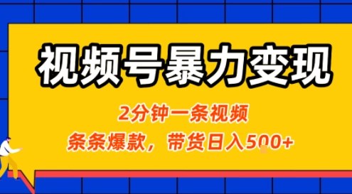 视频号暴力变现玩法，2分钟制作一条治愈风景视频，条条爆款，挂橱窗带货日入5张+，2天起号小白可做-轻金阁