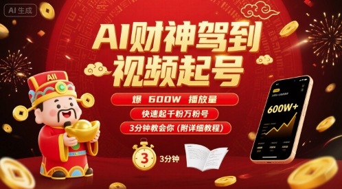 AI财神驾到视频起号，爆600W播放量，快速起千粉万粉号，3分钟教会你(附详细教程)-轻金阁