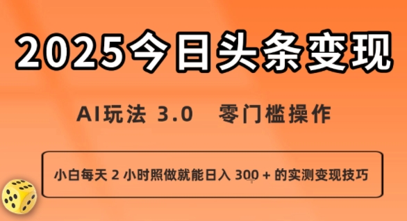今日头条新玩法：AI玩法 3.0.零门槛操作，小白每天 2 小时照做就能日入3张 + 的实测变现技巧-轻金阁