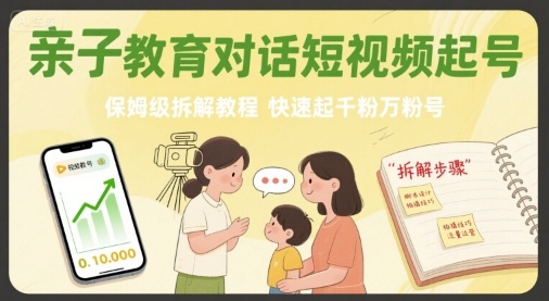 亲子教育对话短视频起号，保姆级拆解教程，快速起千粉万粉号-轻金阁