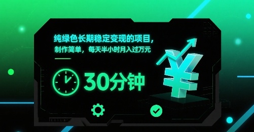 纯绿色长期稳定变现的项目，制作简单，每天半小时月入过1W-轻金阁