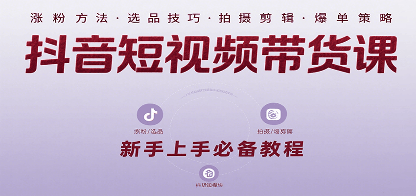 抖音短视频带货课：涵盖涨粉、选品、拍摄、剪辑等，教实操，助你从0到1实现爆单-轻金阁