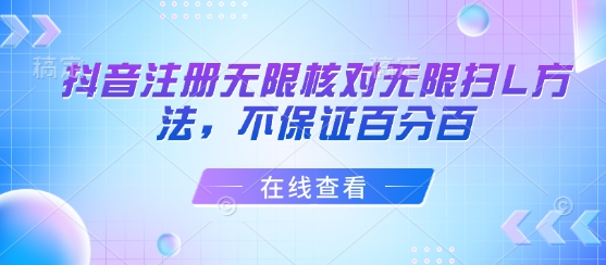 抖音注册无限核对无限扫L方法，不保证百分百-轻金阁