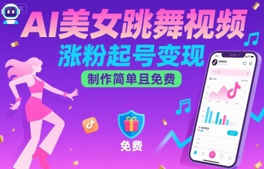 AI美女跳舞视频，涨粉起号变现，制作简单且免费-轻金阁