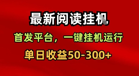 最新阅读挂G，首发平台，一键挂G运行，一部手机即可，单日收益50-3张+【揭秘】-轻金阁