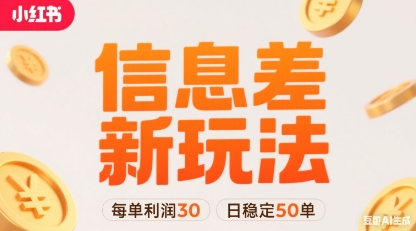 小红书信息差新玩法每单利润30，每天稳定50单左右，两个账号即可-轻金阁