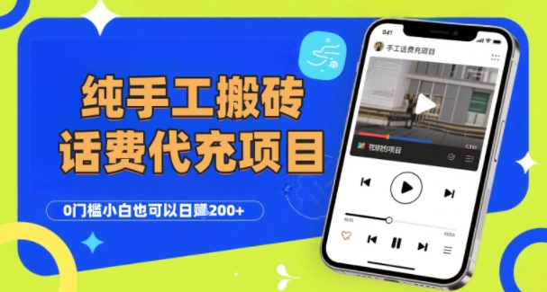 纯“手工搬砖”话费会员代充项目，零门槛小白也可以日入2张+，工作室可以复制扩大-轻金阁
