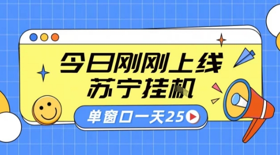 苏宁全自动采集挂G项目 稳定可批量 单窗口收益30+ 附教程【揭秘】-轻金阁