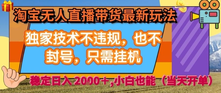 淘宝无人直播带货最新玩法，独家技术不违规，也不封号，全自动运行，只需挂着，  稳定日入2k【揭秘】-轻金阁