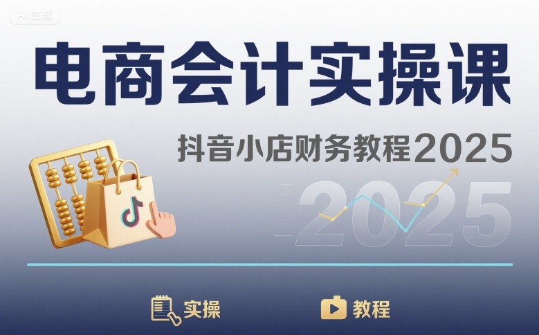 电商会计实操课-抖音小店财务教程2025-轻金阁