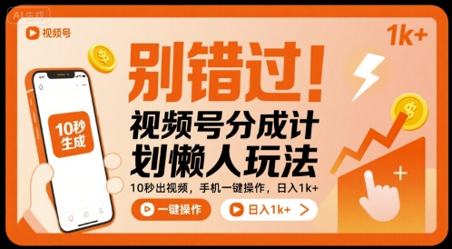 别错过！视频号分成计划懒人玩法，10秒出视频，手机一键操作，日入1k+ 【揭秘】-轻金阁
