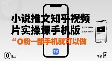 小说推文知乎视频图片实操课手机版，0粉一部手机就可以做-轻金阁