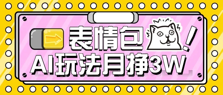 AI表情包新玩法，扣子工作流一键生成，多种变现方式，手把手教你月入30000+-轻金阁