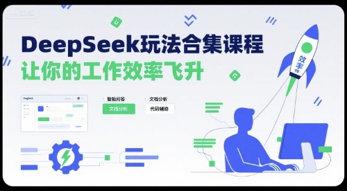 DeepSeek玩法合集课程，让你的工作效率飞升-轻金阁
