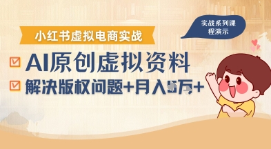 借助AI操作小红书虚拟电商，解决资料版权问题，新手轻松月入1W+-轻金阁