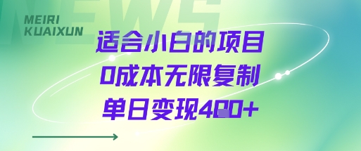 适合小白的项目0成本无限复制单日变现4张+-轻金阁