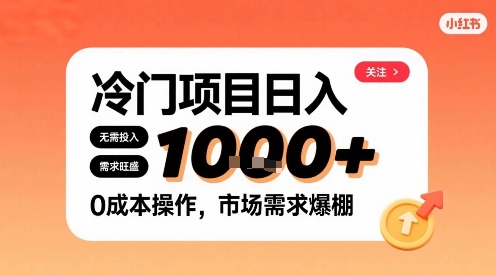 在小红书上发现个冷门路子，需求不小，零成本操作，每天能有1k进账-轻金阁