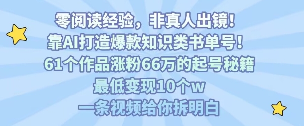 靠AI打造爆款知识类书单号，61个作品涨粉66w的起号秘籍，最低变现10个w，一条视频给你拆明白-轻金阁