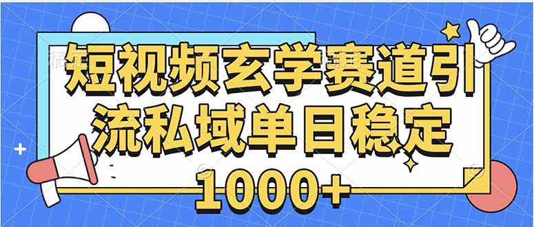 （15759期）玄学赛道引流私域变现单日稳定1000+教程-轻金阁