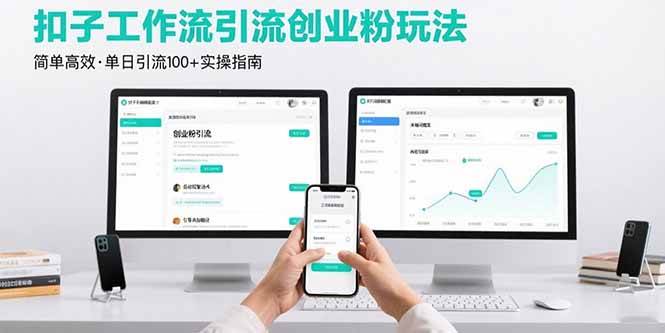 （15758期）最新扣子工作流引流创业粉玩法，简单高效玩法单日引流100+-轻金阁