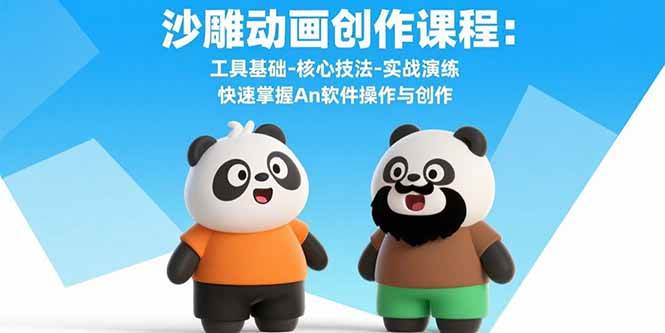 （15755期）沙雕动画创作课程：工具基础-核心技法-实战演练 快速掌握An软件操作与创作-轻金阁
