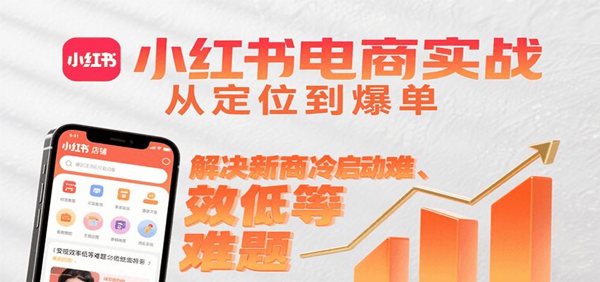 小红书电商实战，从定位到爆单解决新商冷启动难、变现效率低等难题-轻金阁